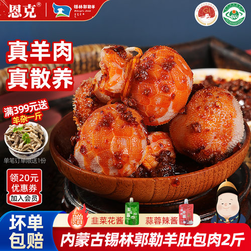 恩克肚包肉内蒙古锡林郭勒羊肉