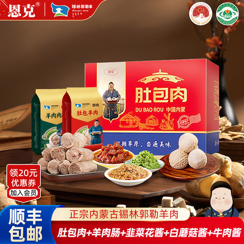 恩克锡林郭勒羊肉肚包肉羊肉肠