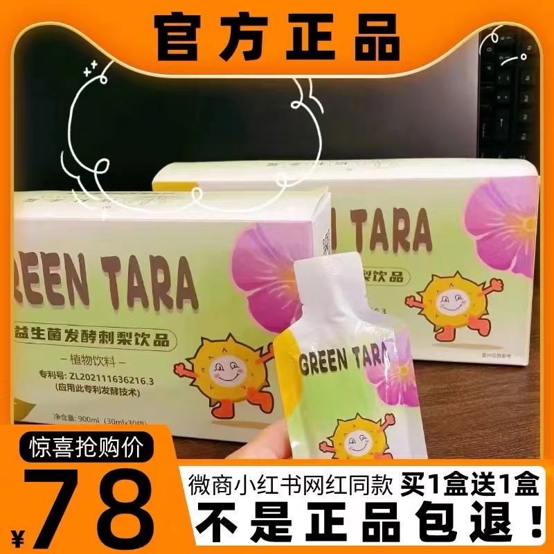 GREEN TARA益生菌发酵刺梨植物饮料微商小红书同款【官方正品】