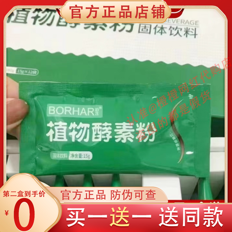 BORHAR泊含植物酵素粉固体饮料微商小红书同款【官方正品】