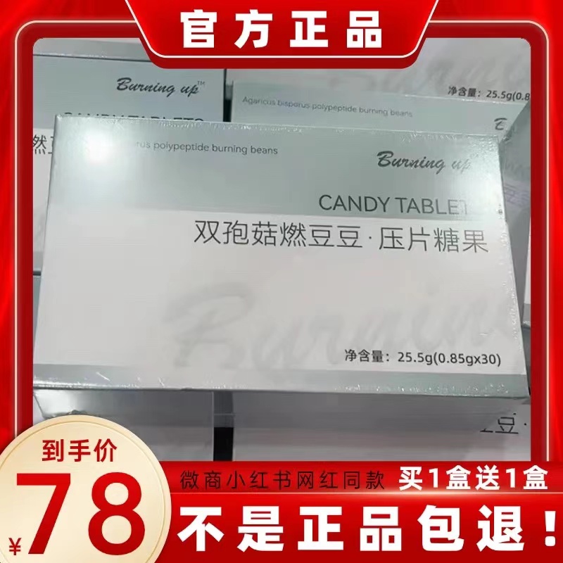 Burning up双孢菇燃豆豆压片糖果微商小红书同款正品新品蓓轻芯