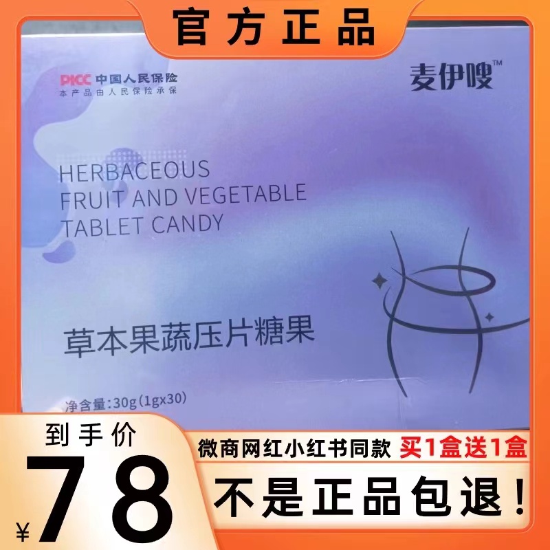 麦伊嗖草本果蔬压片糖果饱腹燃zi减zi微商小红书同款【官方正品】