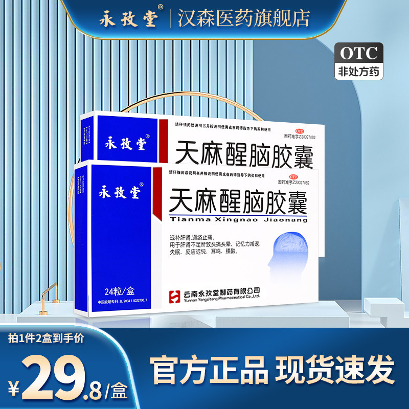 【2盒装】永孜堂天麻醒脑胶囊0.4g*24粒溢补肝肾通络止痛腰酸