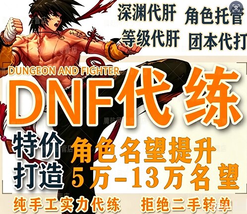 dnf端游代练代肝地下城与勇士等级战令团本名望深渊装备疲劳托管图片