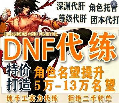 dnf端游代练代肝地下城与勇士等级战令团本名望深渊装备疲劳托管