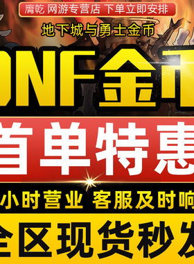 地下城与勇士游戏币DNF金币跨1/2/3a/3b/4/5/6/7/8电信网通全区服