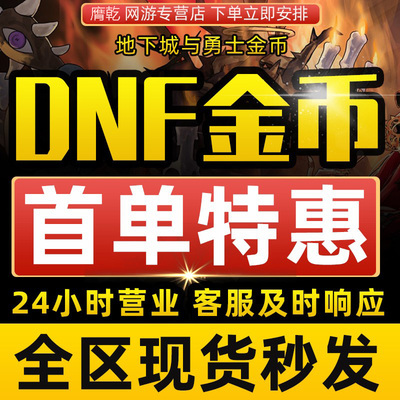 地下城与勇士游戏币DNF金币跨1/2/3a/3b/4/5/6/7/8电信网通全区服