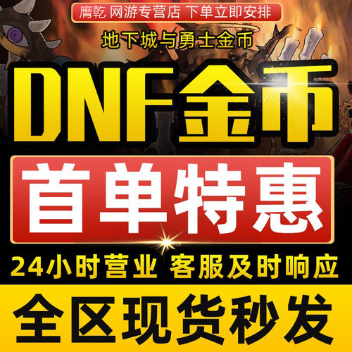 地下城与勇士游戏币DNF金币跨1/2/3a/3b/4/5/6/7/8电信网通全区服