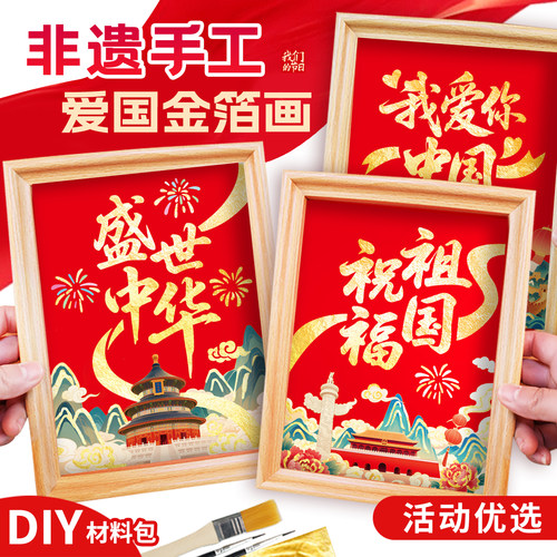 报米花国庆爱国金箔画DIY材料包
