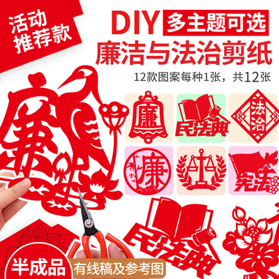 廉洁剪纸手工作品diy材料包法治主题宣传爱国图案党员活动半成品