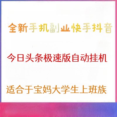 手机副业快手抖音今日头条极速版脚本自动点击器自动刷视频挂机