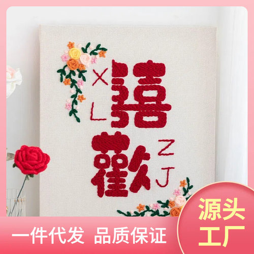现货速发8WTI俄罗斯戳戳绣diy手工毛线十字绣戳戳乐初学者喜字结