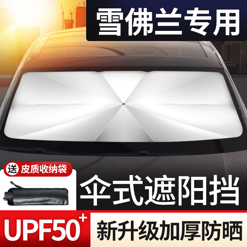 速发适用雪佛兰探界者迈锐宝XL科鲁泽汽车遮晒隔热板遮挡帘防伞