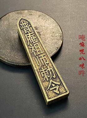速发纯莲令牌 佛家道家法器用品 铜花印章 普庵祖师敕令唵 嘛呢吧