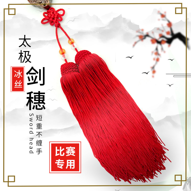 速发术极流剑穗高档剑穗剑苏配件长短武太剑穗剑须比赛表演专用款