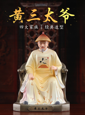 速发三玉堂四大家族胡戴太爷黄三太爷太家太爷蟒家常奶像神像陶瓷