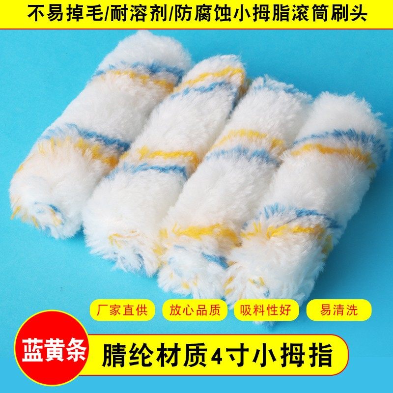 速发滚筒刷边寸迷小滚筒耐溶剂不掉毛油漆涂料你拇指滚芯修4角