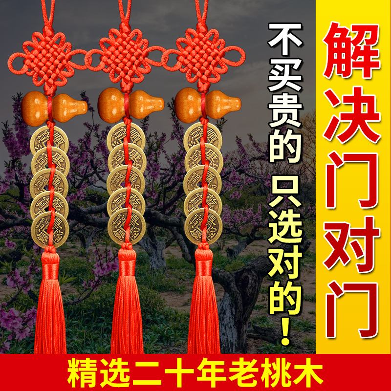 速发芦木葫桃挂件五钱门对门铜钱串吉祥结铜门纯大卧室装饰挂件