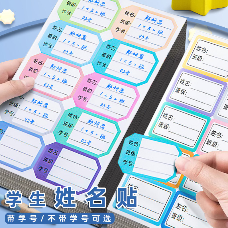 速发带学号小学生班级姓名贴防水自粘手写姓名学号标签贴纸可爱名