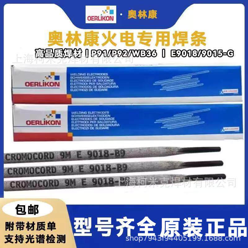 速发瑞士奥林康焊材SUPERCORD+45碳钢电焊条+E6013低合金钢焊条2.