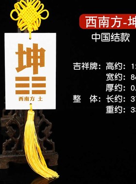 速发陶瓷补角牌房屋缺角八卦牌坤艮挂件黄绳西南东北缺角补角牌