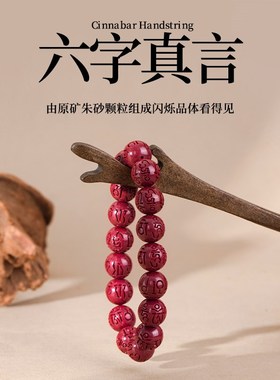 速发朱砂手串六字真言朱砂手链款兔年本命年男款