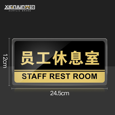 速发员工休息室门牌亚克力标识牌企业公司单位部门标牌温馨提示牌