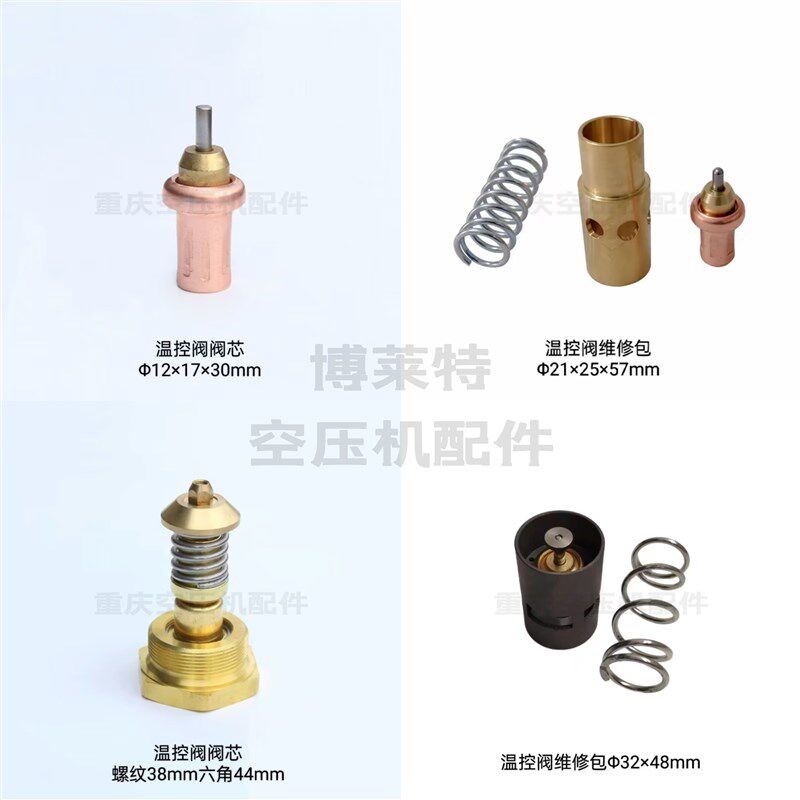 速发新品上海博莱特空压机温控阀阀芯总成恒温阀保养包螺杆机维修