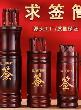 速发求签筒竹签桶家用观音签100签64卦抽签签摇签筒签筒送解筒书