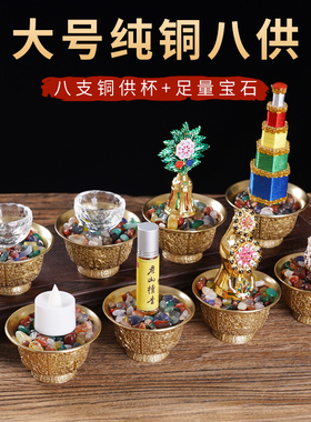 速发纯铜大号八吉祥供摆杯八供养组合套装家用佛前供奉花水子贡品