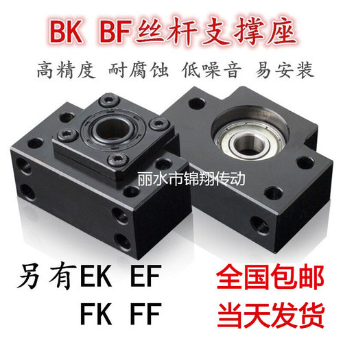 现货速发滚珠丝杆支撑座BK/BF10 12 15 17 20 25 30 35丝杠轴承座