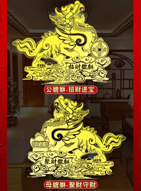 速发貔貅公母一对招财旺财礼金财属贴纸大门客厅皮丘貔犰商铺开业