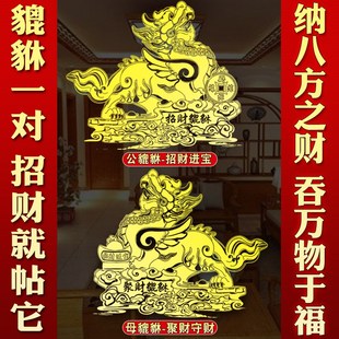 速发貔貅公母一对招财旺财礼金财属贴纸大门客厅皮丘貔犰商铺开业