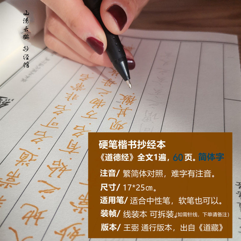 速发道德经抄写  全文81章硬笔楷书线装本