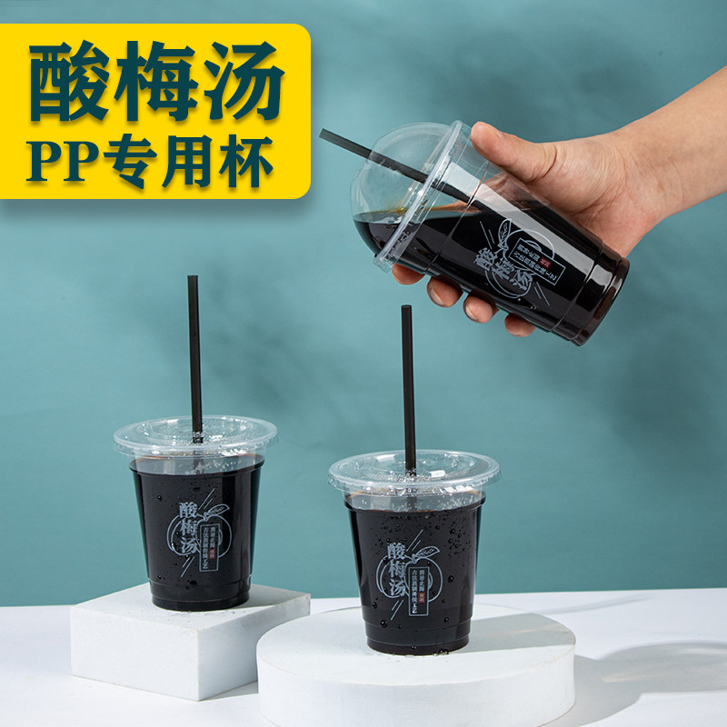 速发商汤酸梅汤塑料杯梅一次性PP塑料奶茶饮料杯手工制作酸子用杯