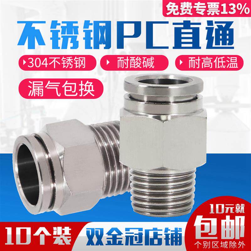 速发304不锈钢气管快速快插接头6/8/10/12高压带螺纹直通PC8-01-0