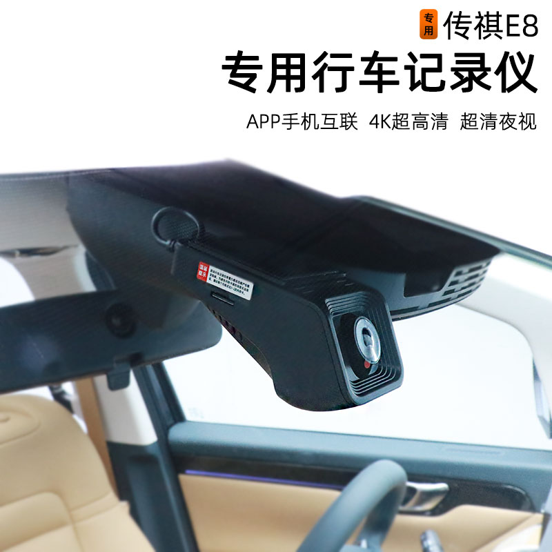 速发适用于2款传祺E8行高仪4K超前清夜视互联E8车后接口