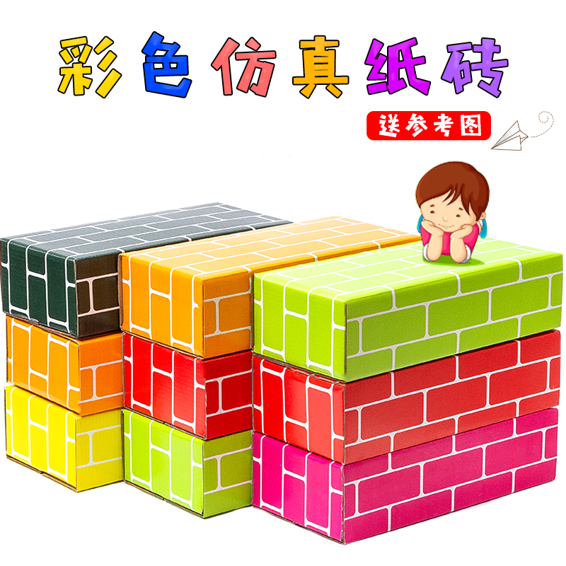 速发彩色儿童纸砖积木纸盒幼儿园建构区搭建玩具区域材料砖块建筑