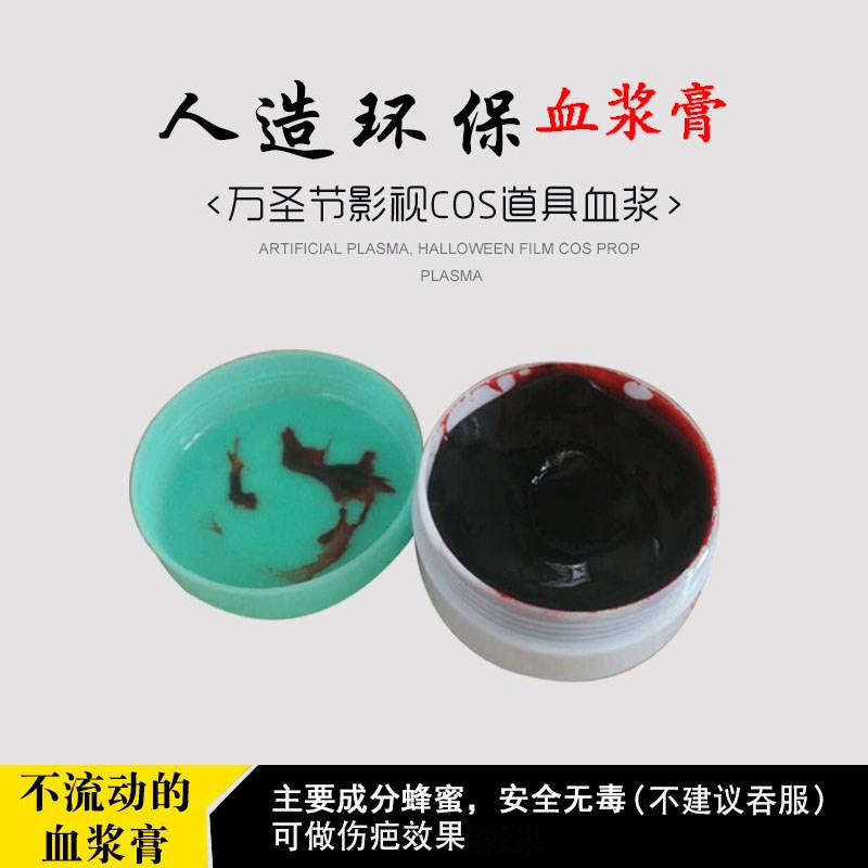 速发血浆血膏流血假血圣节道具影视演员拍戏化妆恶搞受伤吸血鬼可