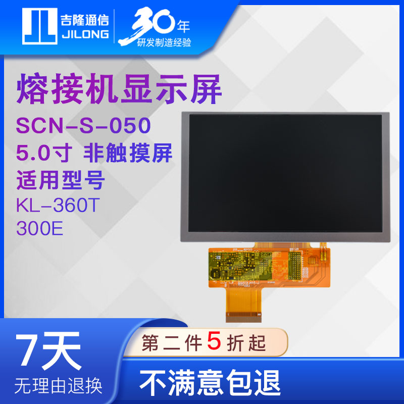 jilong南京吉隆光纤熔接机液晶屏LCD显示屏原装正版适合新老机型