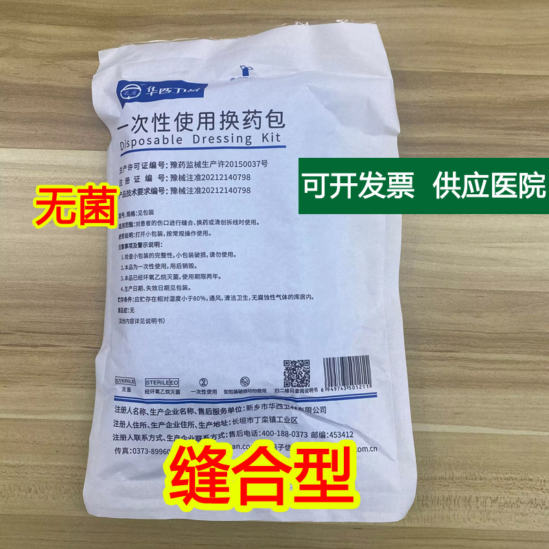 华西卫安清创缝合外科无菌伤口