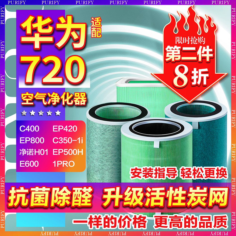 适配华为智选720空气净化器滤芯C400 KJ500F-EP500H/C350全效滤网怎么样,好用不?