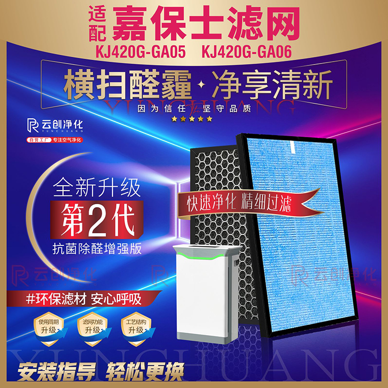 嘉保士KJ420G-GA06GA05除醛滤网