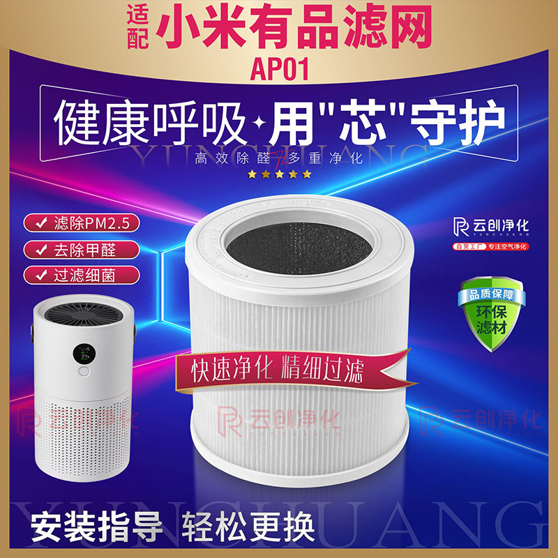 适配小米有品清新机桌面空气净化器AP01过滤网除甲醛烟尘原厂滤芯