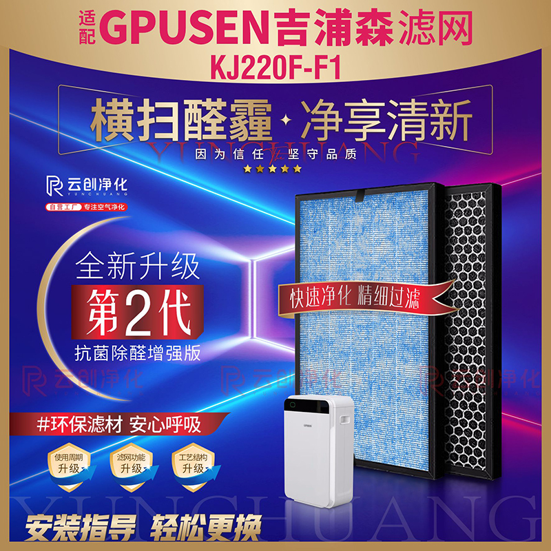 适用GPUSEN吉浦森空气净化器KJ220F-F1过滤网 除甲醛霾异味F1滤芯