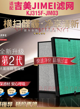 适配吉美JIMEI云智能空气净化器KJ315F-JM03过滤网除甲醛雾霾滤芯