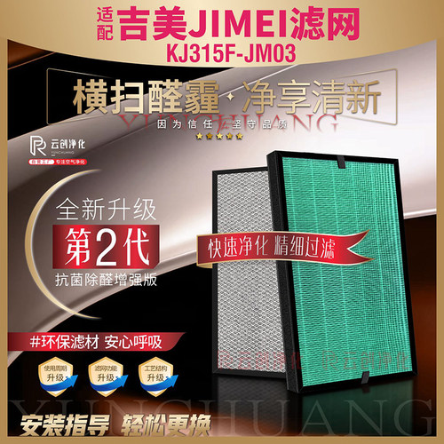 吉美空气净化器滤网KJ315F-JM03