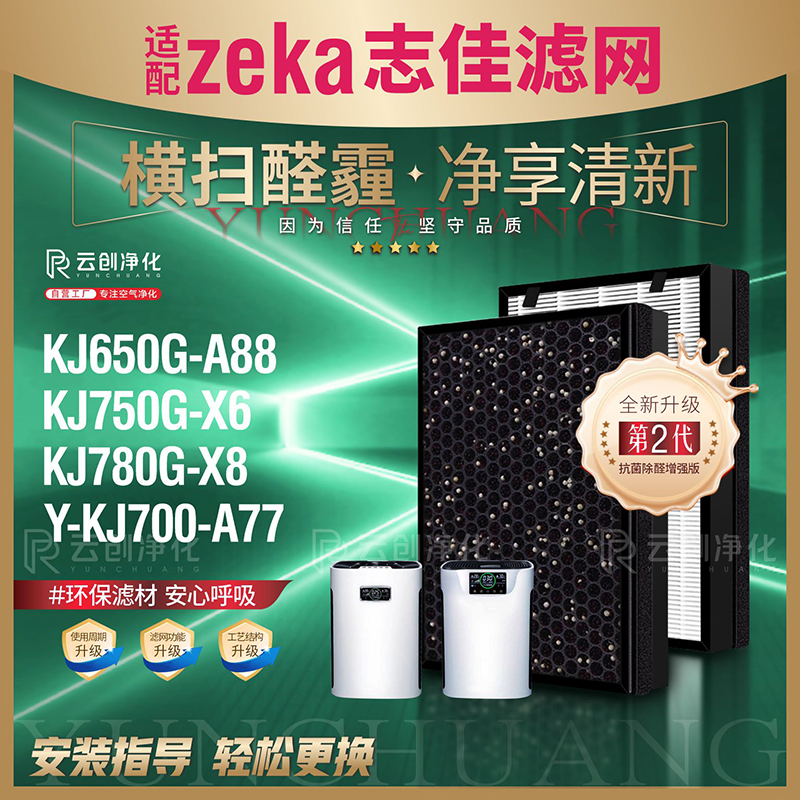 ZEKA志佳净化器除醛霾PM2.5滤芯