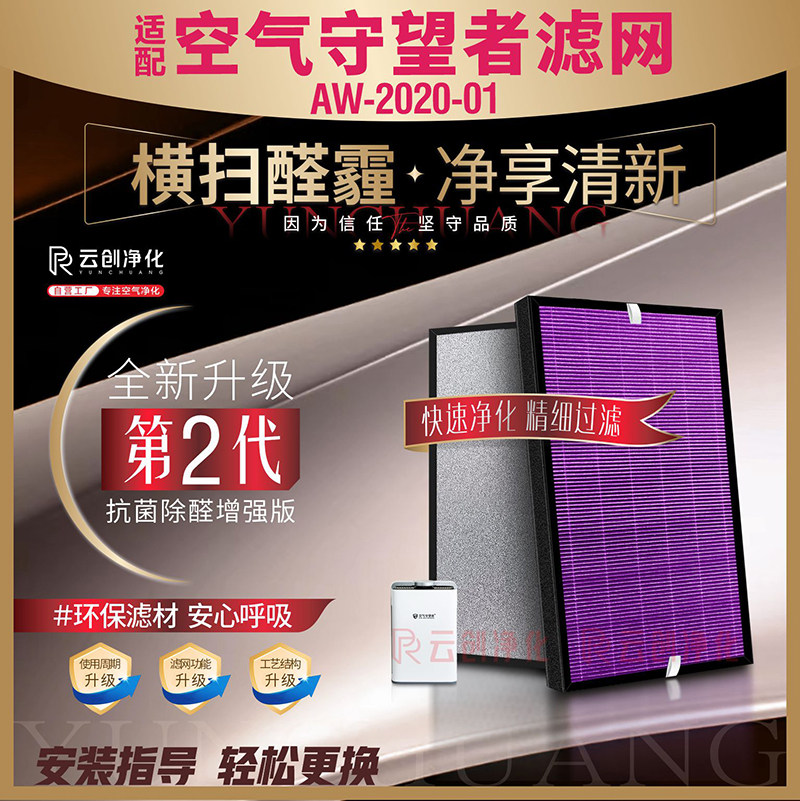 空气守望者AW-2020-01除甲醛滤网
