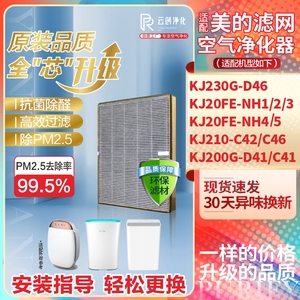 适配美的空气净化器KJ210G-C42\C46\200G-D41\C41滤网230-D46滤芯